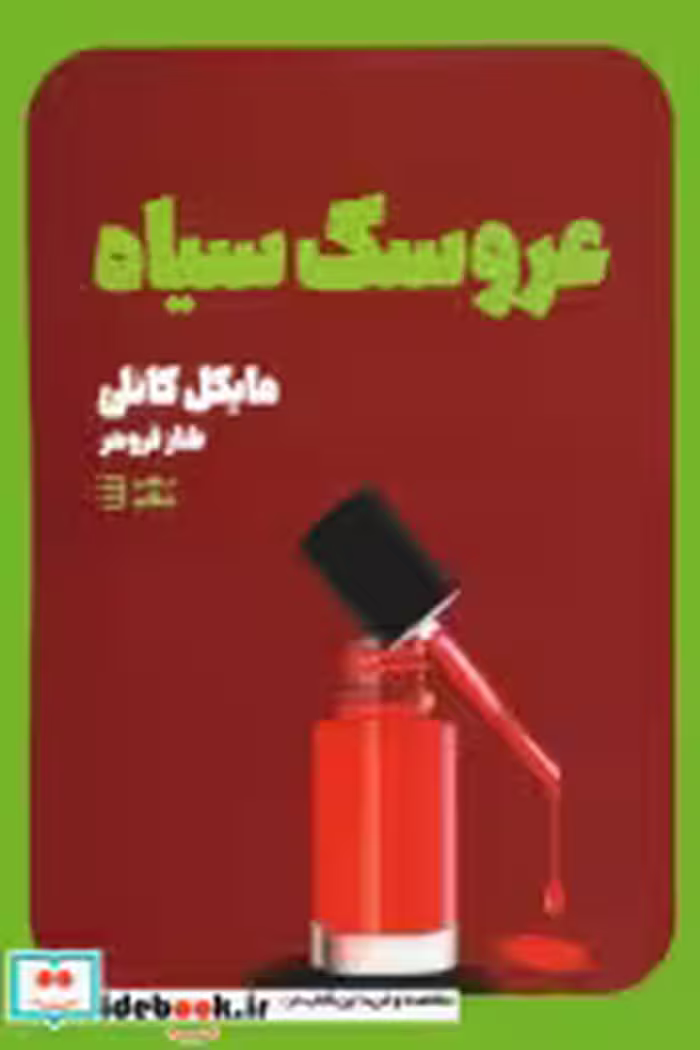 قیمت و خرید کتاب عروسک سیاه اثر مایکل کانلی | ایده بوک