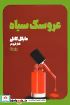 قیمت و خرید کتاب عروسک سیاه اثر مایکل کانلی | ایده بوک