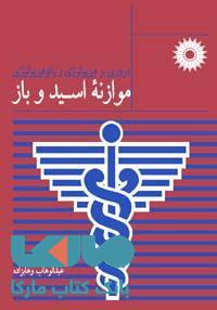 مروری بر فیزیولوژی و پاتوفیزیولوژی موازنه اسید و باز مرکز نشر دانشگاهی