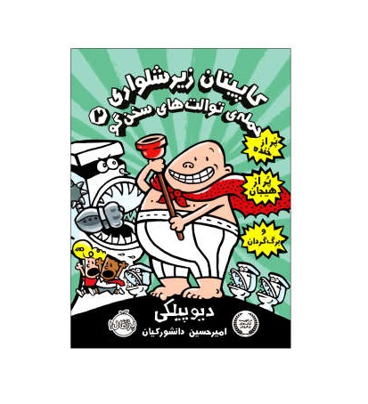 کتاب کاپیتان زیرشلواری 2