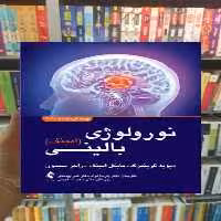 نورولوژی بالینی امینف 2021 ارجمند