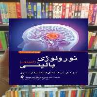 نورولوژی بالینی امینف 2021 ارجمند