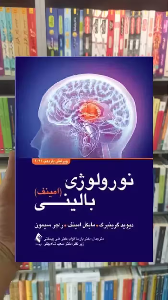 نورولوژی بالینی امینف 2021 ارجمند