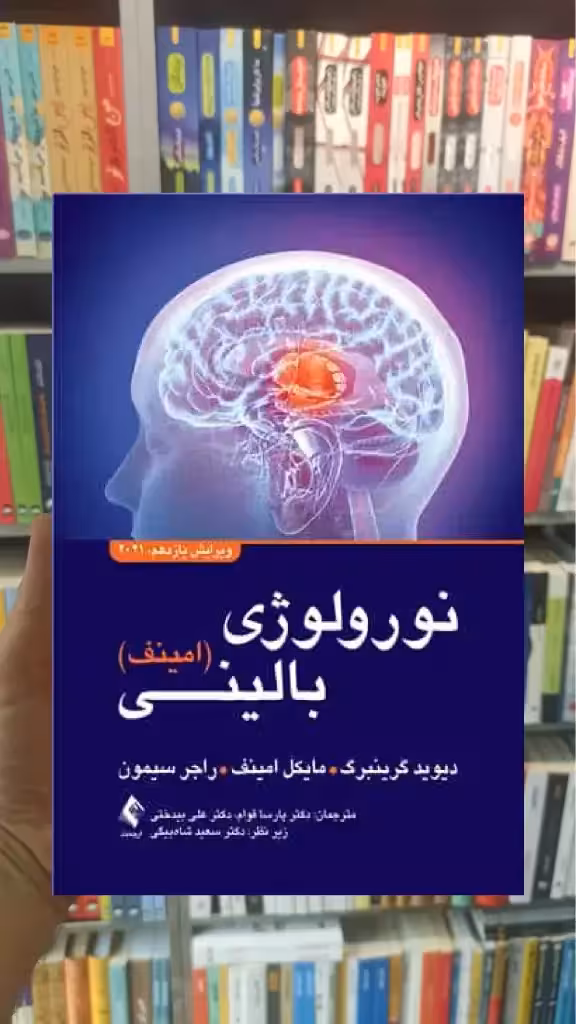 نورولوژی بالینی امینف 2021 ارجمند