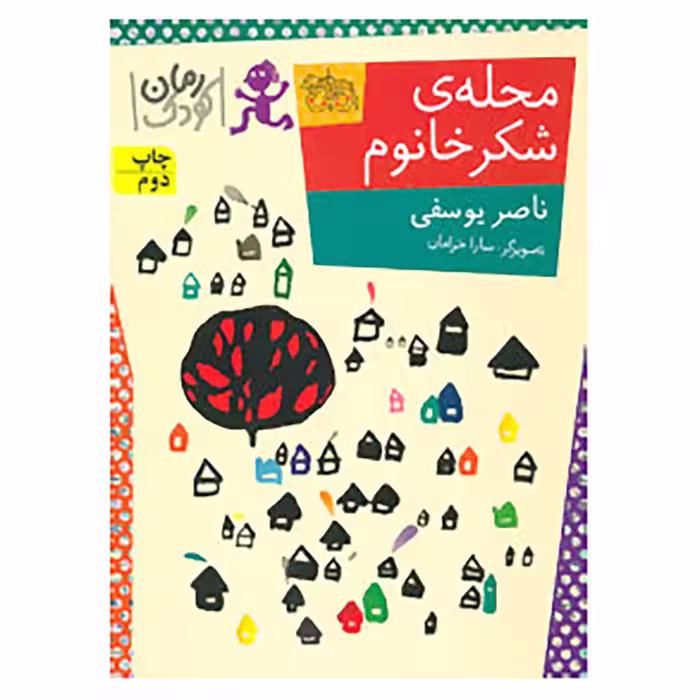 کتاب رمان کودک84 اثر ناصر یوسفی