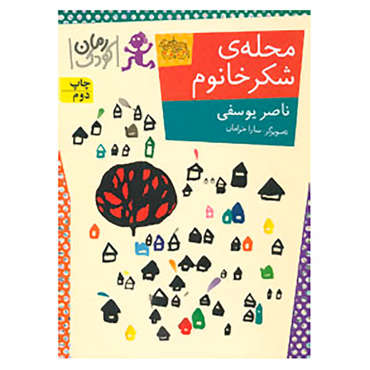 کتاب رمان کودک84 اثر ناصر یوسفی