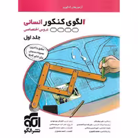 الگوی کنکور دروس اختصاصی انسانی (جلد اول) آزمون
