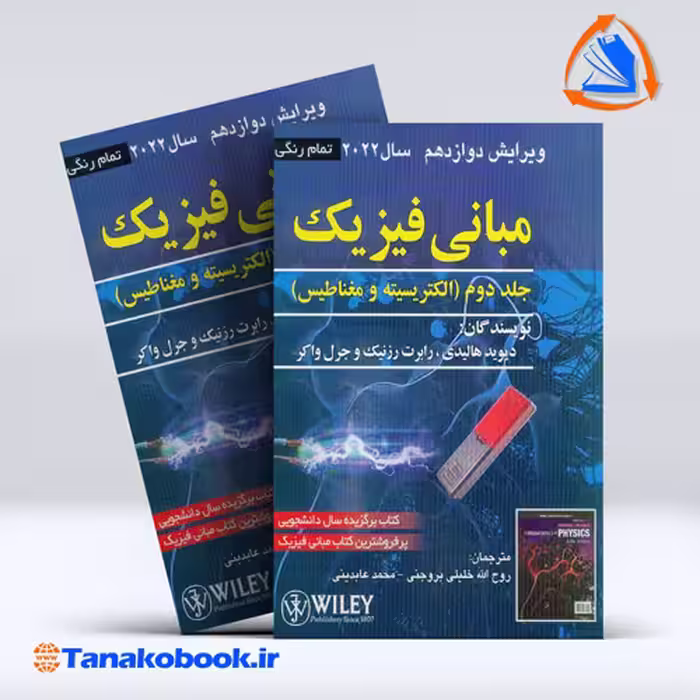 کتاب مبانی فیزیک هالیدی جلد دوم انتشارات صفار