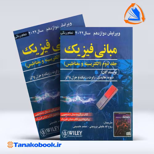 کتاب مبانی فیزیک هالیدی جلد دوم انتشارات صفار