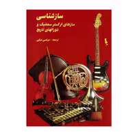 کتاب سازشناسی سازهای ارکستر سمفونیک و دوران های تاریخ اثر مرتضی مبکی انتشارات پارت
