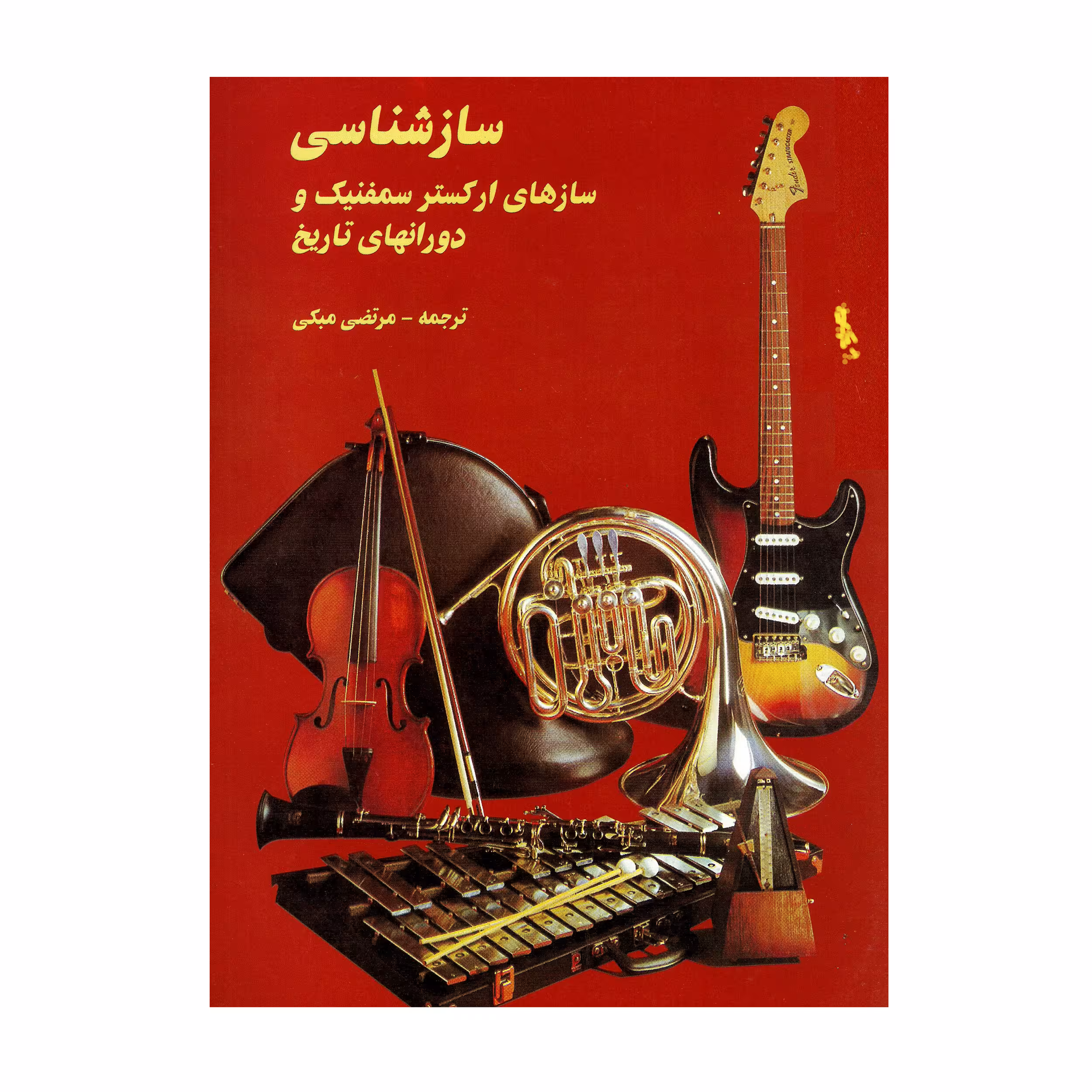 کتاب سازشناسی سازهای ارکستر سمفونیک و دوران های تاریخ اثر مرتضی مبکی انتشارات پارت