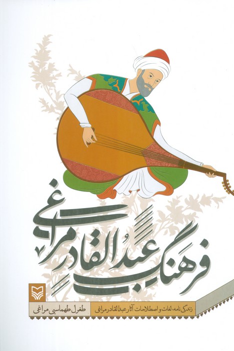 فرهنگ عبدالقادر مراغی - ناشربوک | خرید آنلاین کتاب