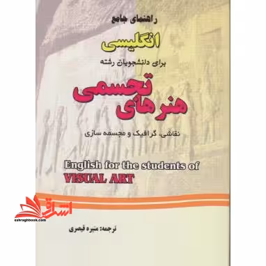 راهنمای جامع انگلیسی برای دانشجویان رشته هنرهای تجسمی (نقاشی ، گرافیک و مجسمه سازی) - فروشگاه کتاب اشراق