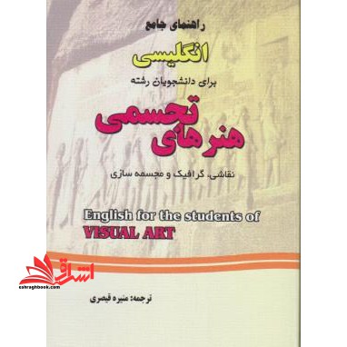 راهنمای جامع انگلیسی برای دانشجویان رشته هنرهای تجسمی (نقاشی ، گرافیک و مجسمه سازی) - فروشگاه کتاب اشراق