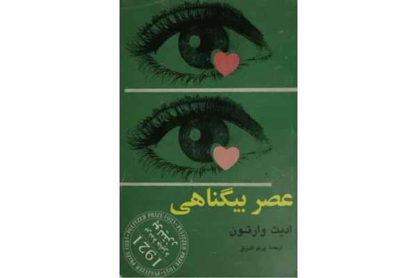کتاب عصر بیگناهی - کتابخانه مجازی واتیکان