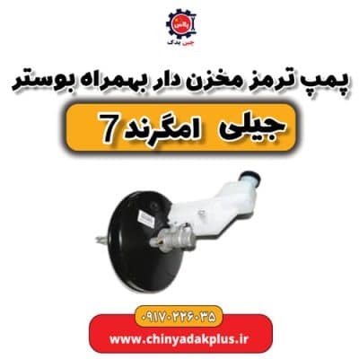 پمپ ترمز مخزندار به همراه بوستر جیلی امگرند 7