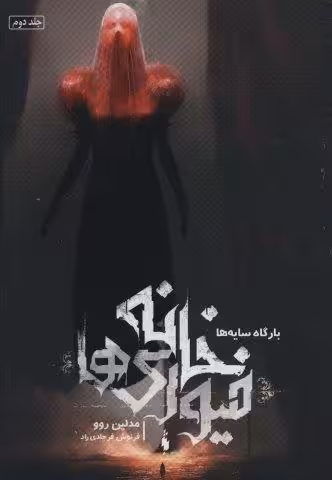 خانه فیوری ها 2 (بارگاه سایه ها)