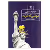 کتاب موشی که غرید اثر لئونارد ویبرلی انتشارات مروارید