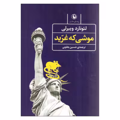 کتاب موشی که غرید اثر لئونارد ویبرلی انتشارات مروارید