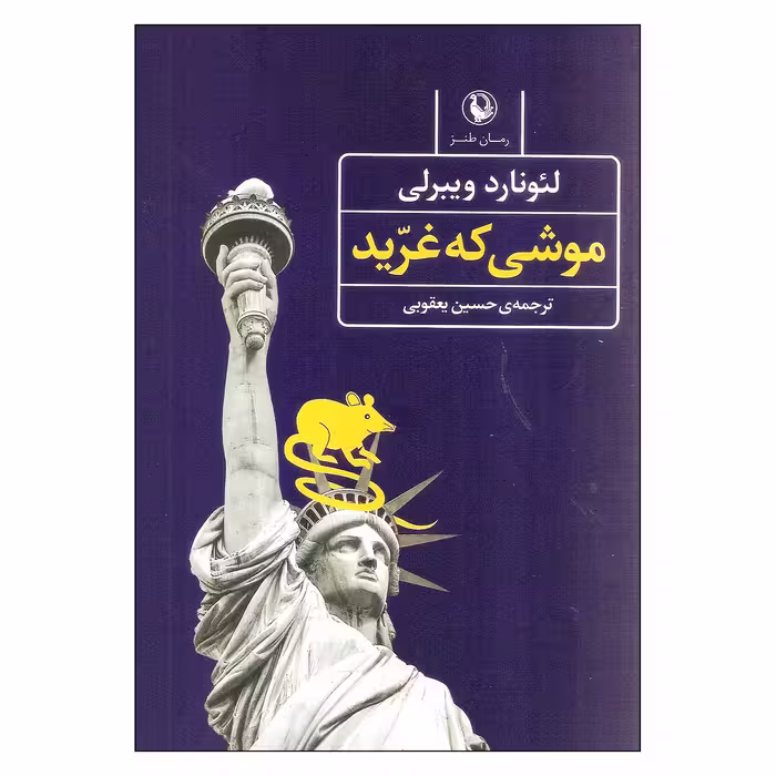 کتاب موشی که غرید اثر لئونارد ویبرلی انتشارات مروارید