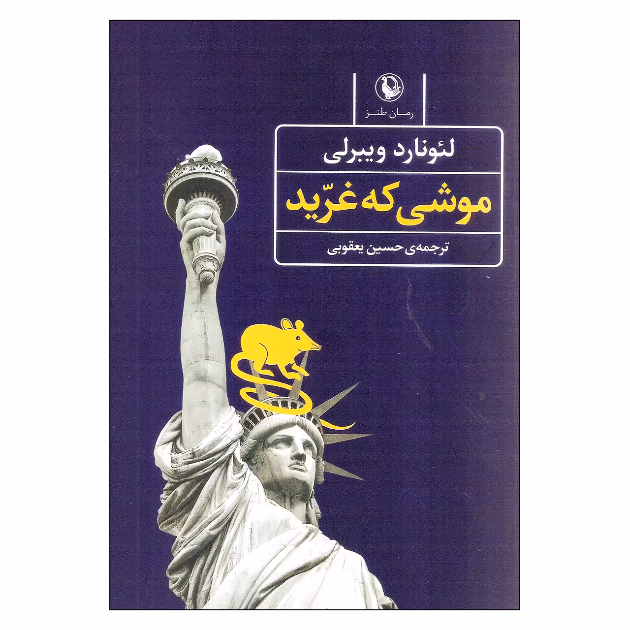 کتاب موشی که غرید اثر لئونارد ویبرلی انتشارات مروارید