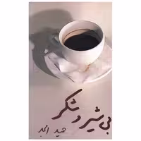 کتاب بی شیر و شکر اثر حمید امجد