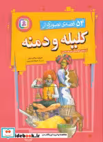 قیمت و خرید کتاب 54 قصه ی تصویری از کلیله و دمنه | ایده بوک