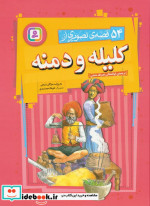 قیمت و خرید کتاب 54 قصه ی تصویری از کلیله و دمنه | ایده بوک