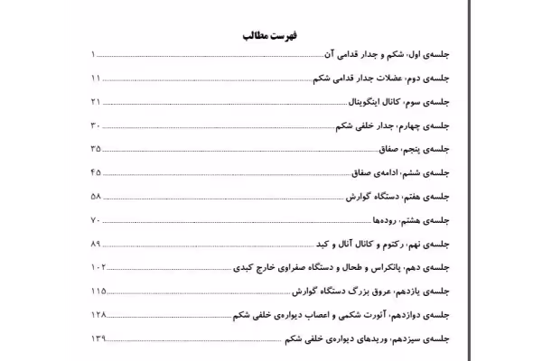 جزوه آناتومی گوارش / دانشجویان رشته پزشکی دانشگاه علوم پزشکی/ تایپ شده - کتابخانه مجازی واتیکان