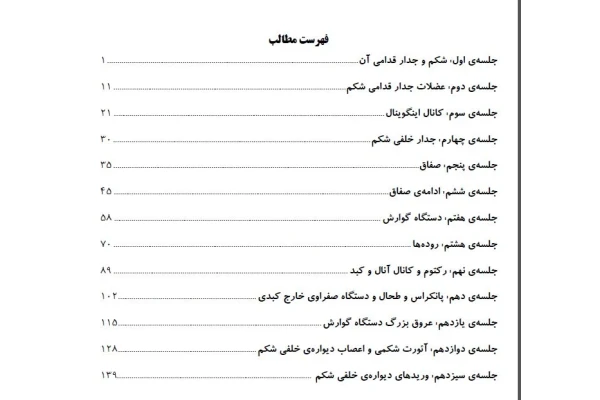 جزوه آناتومی گوارش / دانشجویان رشته پزشکی دانشگاه علوم پزشکی/ تایپ شده - کتابخانه مجازی واتیکان