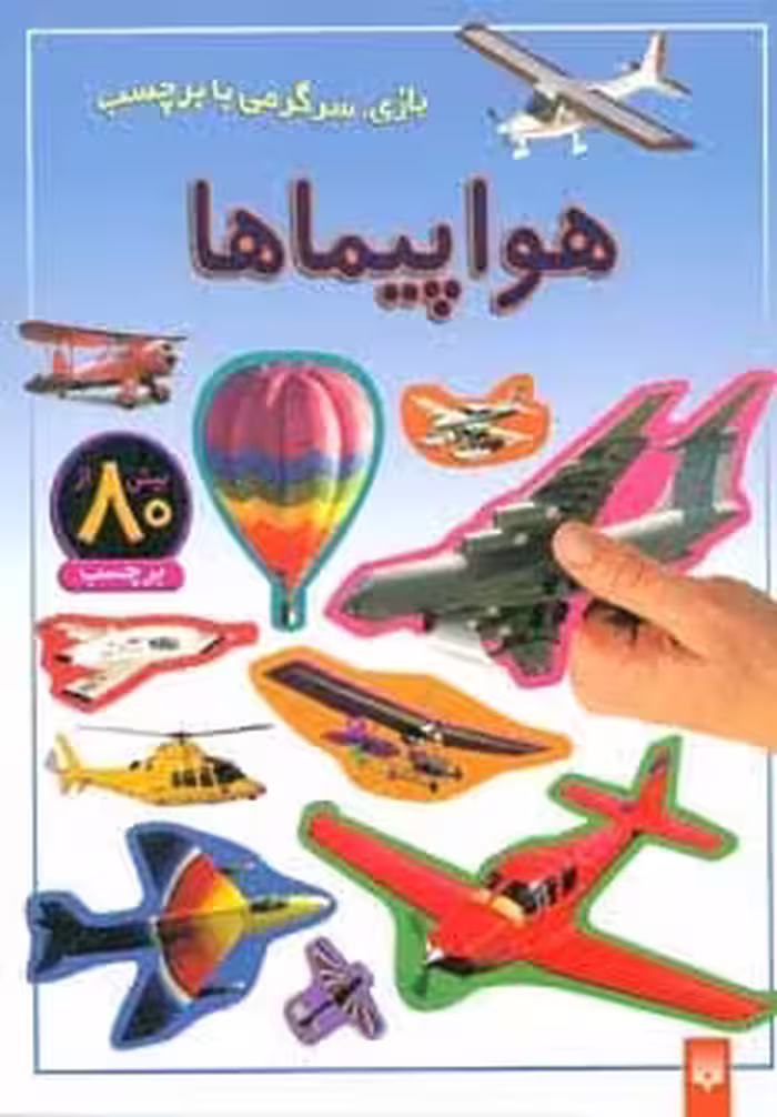 هواپیماها (بازی سرگرمی با برچسب) - کتاب‌فروشی کوچه کتاب
