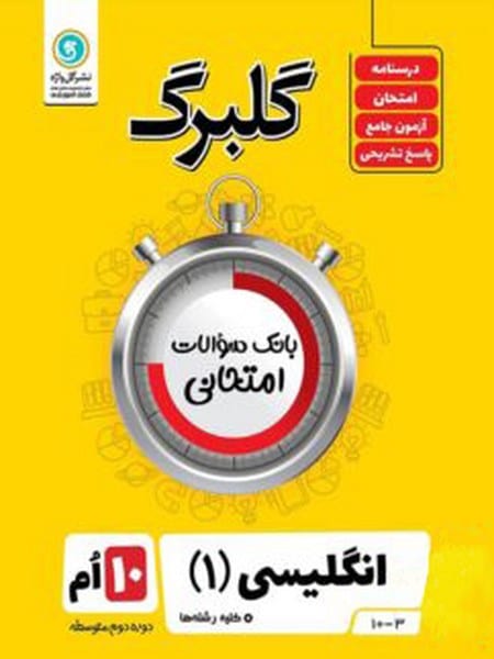 گلبرگ انگلیسی دهم کلیه رشته ها - کتاب‌فروشی کوچه کتاب
