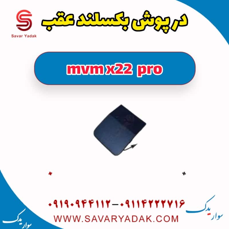 درپوش بکسلبند عقب ام وی ام X22 پرو
