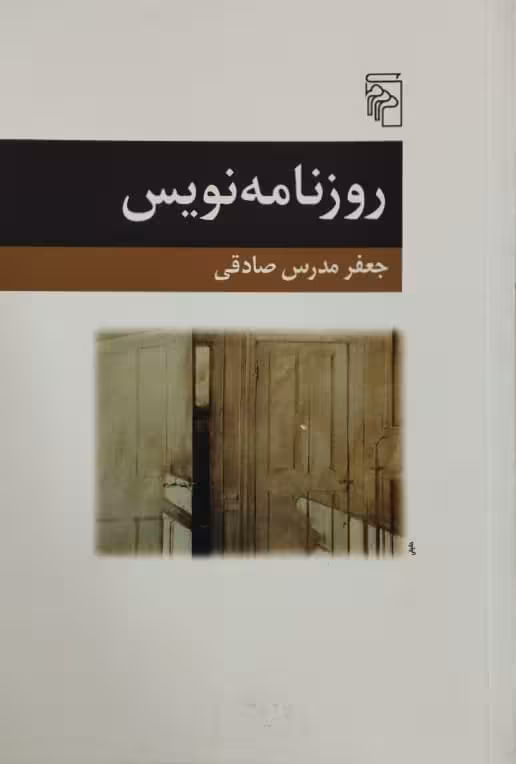 روزنامه نویس | جعفر مدرس صادقی