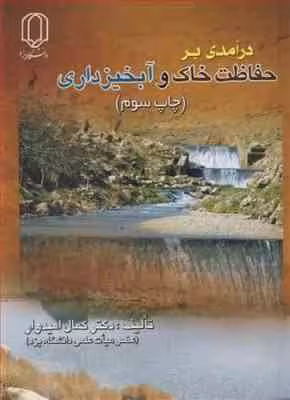 مقدمه ای برآبخیزداری ( کمال امیدوار )