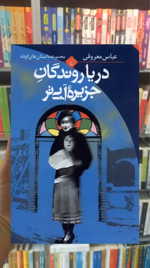 دریا روندگان جزیره آبی تر ققنوس - بانک کتاب ماندگار-قیمت-خرید-کتاب-کمک-درسی-کنکور-دانشگاهی