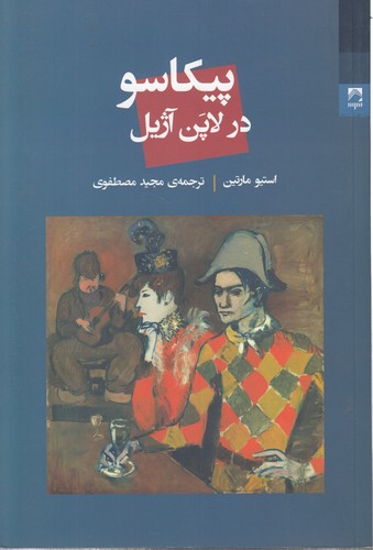 خرید کتاب پیکاسو در لاپن آژیل — کتابسرای طه
