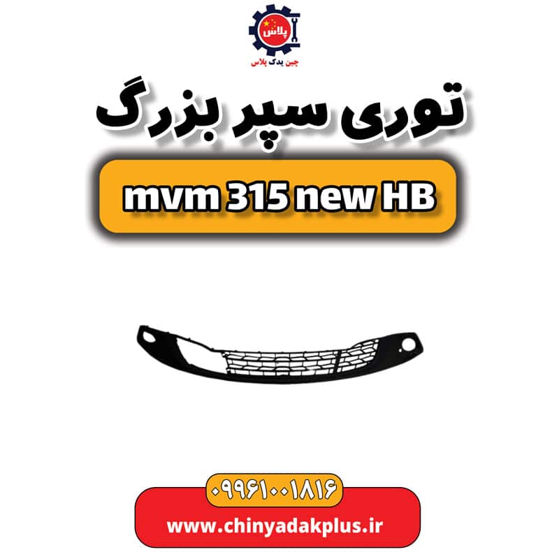 توری سپر بزرگ ام وی ام 315 هاچبک نیو