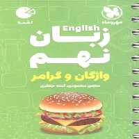 زبان نهم واژگان و گرامر لقمه مهر و ماه - بانک کتاب ماندگار-قیمت-خرید-کتاب-کمک-درسی-کنکور-دانشگاهی