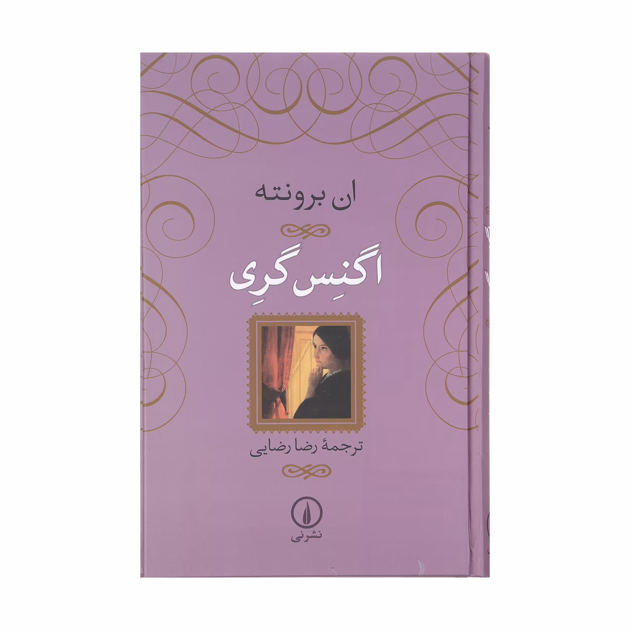 کتاب اگنس گری اثر ان برونته نشر نی