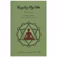 کتاب هاتا یوگا پرادیپیکا اثر سواتماراما انتشارات فراروان