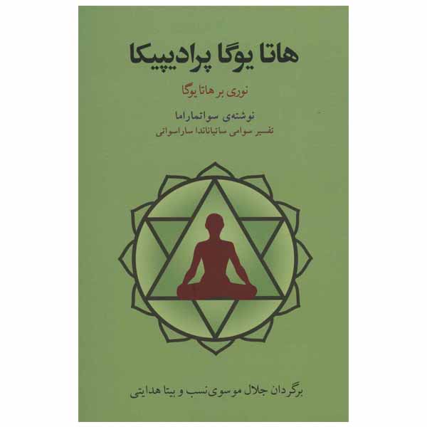 کتاب هاتا یوگا پرادیپیکا اثر سواتماراما انتشارات فراروان