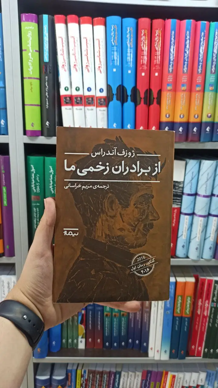 از برادران زخمی ما نیماژ - بانک کتاب ماندگار-قیمت-خرید-کتاب-کمک-درسی-کنکور-دانشگاهی