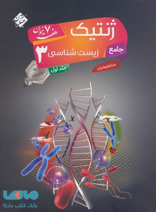 زیست شناسی جامع دوازدهم هفت خوان جلد اول (ژنتیک) مبتکران