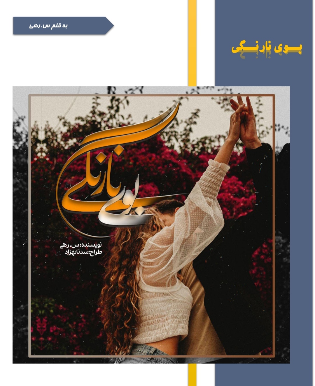 PDF نسخه کامل رمان بوی نارنگی از س-رهی در ژانر عاشقانه و اجتماعی
