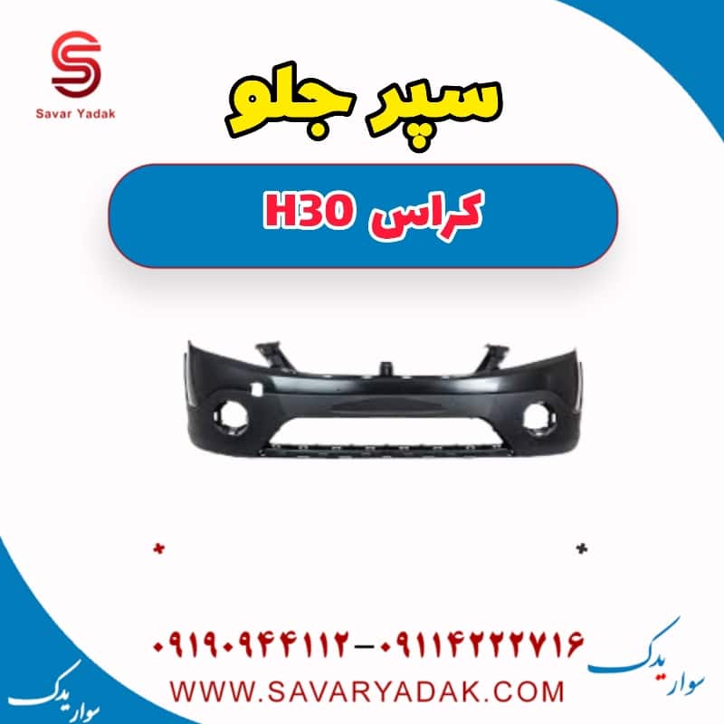 سپر جلو H30 کراس