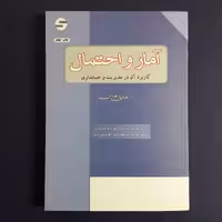 کتاب آمار و احتمال کاربرد آن در مدیریت و حسابداری اثر هادی رنجبران انتشارات اثبات