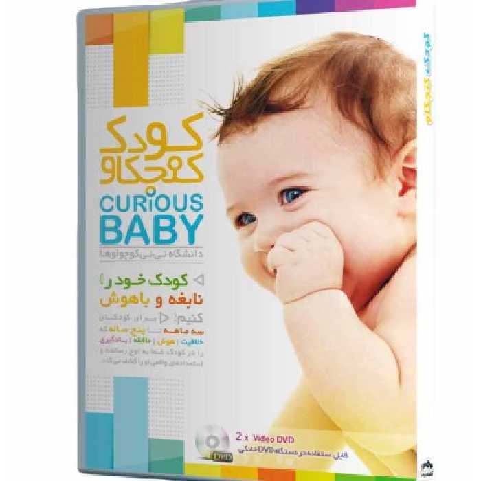 دی وی دی آموزشی کودک کنجکاو