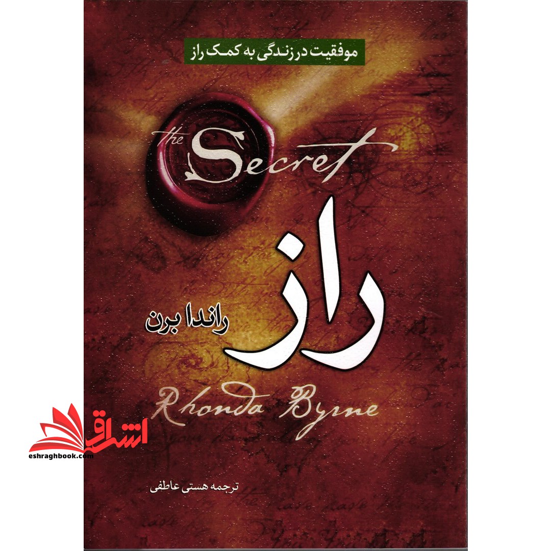 راز (موفقیت در زندگی به کمک راز) - فروشگاه کتاب اشراق