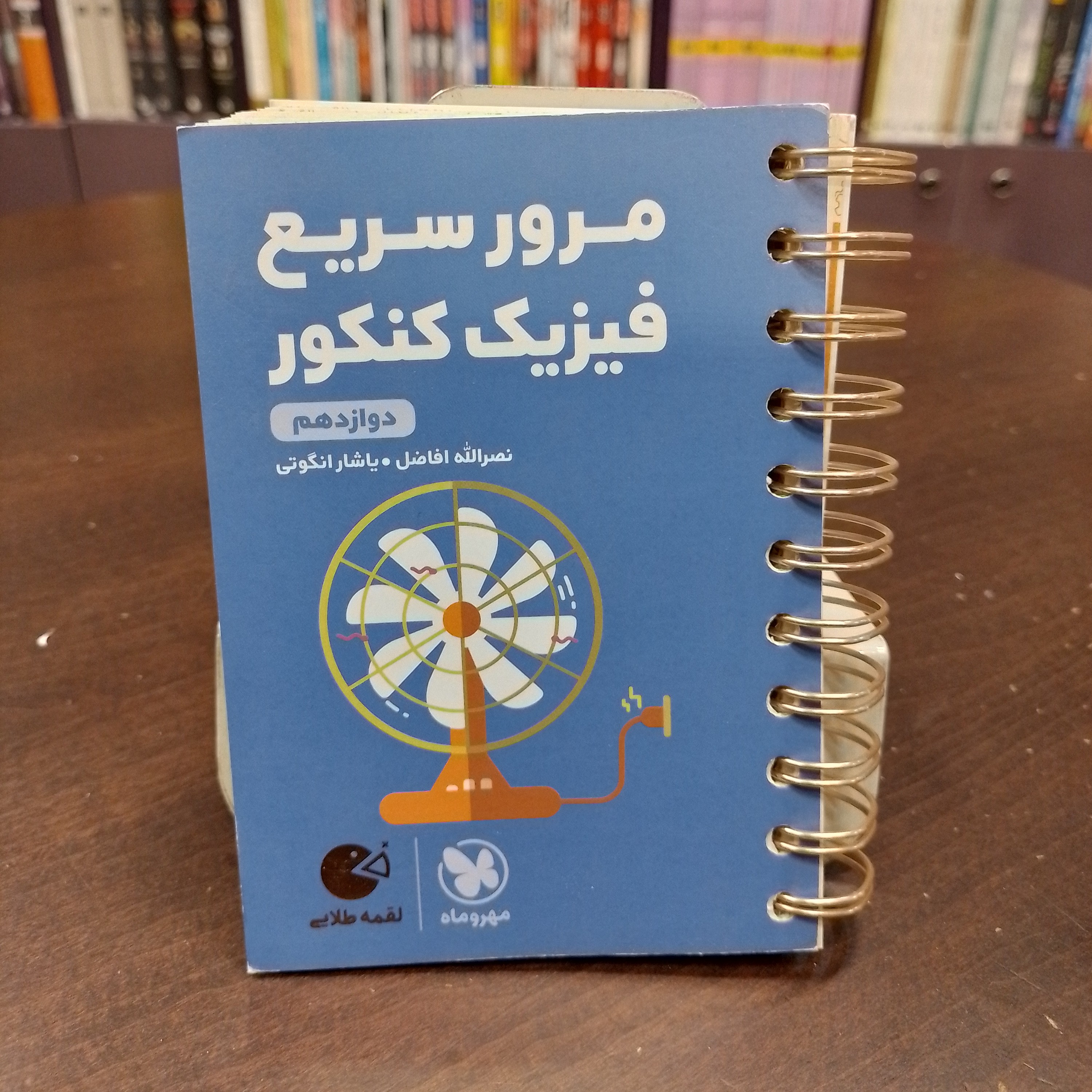 کتاب مرور سریع فیزیک کنکور دوازدهم
